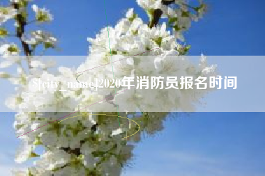 长治2020年消防员报名时间