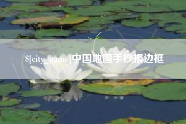 长治中国地图手抄报边框