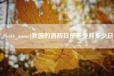 长治我国的消防日是多少月多少日