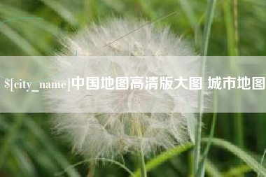 长治中国地图高清版大图 城市地图
