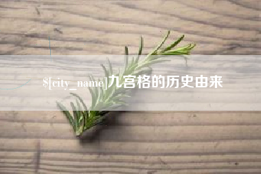 长治九宫格的历史由来