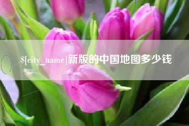 长治新版的中国地图多少钱