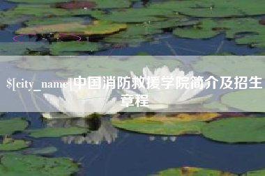 长治中国消防救援学院简介及招生章程