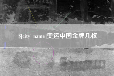 长治奥运中国金牌几枚