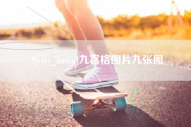 长治九宫格图片九张图
