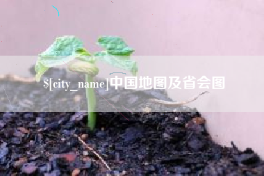 长治中国地图及省会图