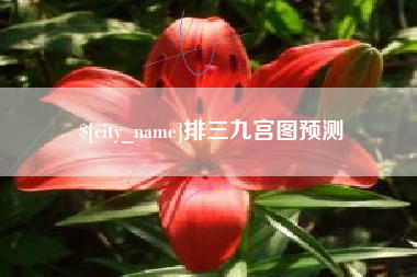 长治排三九宫图预测