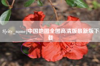 长治中国地图全图高清版最新版下载