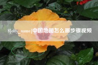 长治中国地图怎么画步骤视频