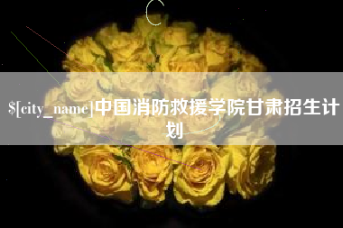 长治中国消防救援学院甘肃招生计划