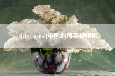 长治中国地图手抄报版