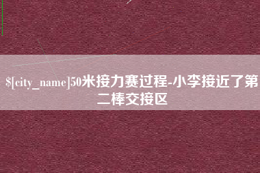 长治50米接力赛过程-小李接近了第二棒交接区