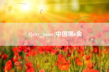长治中国哪6金