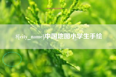 长治中国地图小学生手绘