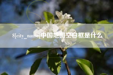 长治中国地图空白框是什么