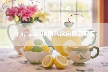 长治中国八次包揽冠亚军