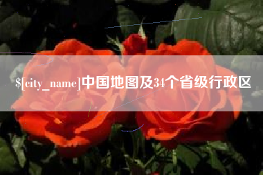 长治中国地图及34个省级行政区