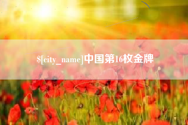 长治中国第16枚金牌