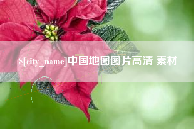 长治中国地图图片高清 素材