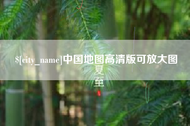 长治中国地图高清版可放大图