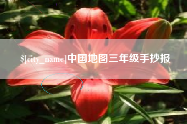 长治中国地图三年级手抄报
