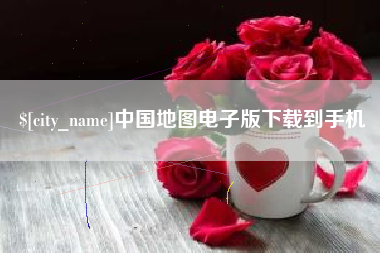 长治中国地图电子版下载到手机
