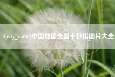 长治中国地图全图手抄报图片大全