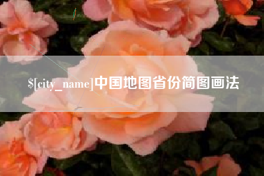 长治中国地图省份简图画法
