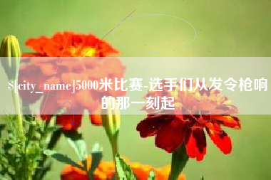 长治5000米比赛-选手们从发令枪响的那一刻起