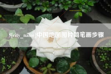 长治中国地图图片简笔画步骤