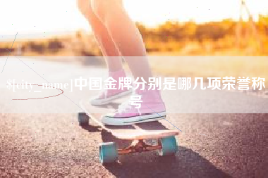 长治中国金牌分别是哪几项荣誉称号