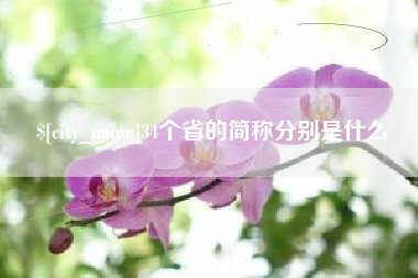 长治34个省的简称分别是什么