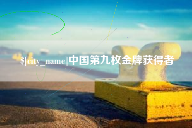 长治中国第九枚金牌获得者