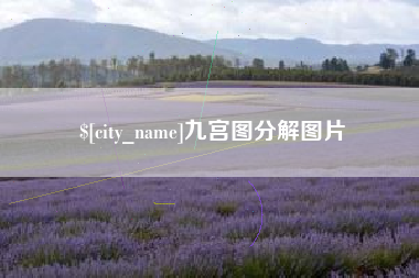 长治九宫图分解图片
