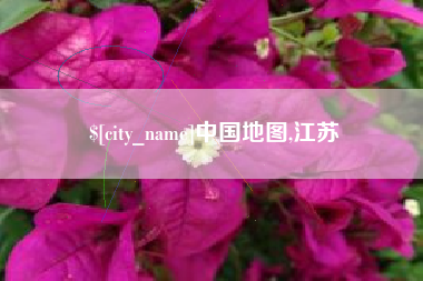 长治中国地图,江苏