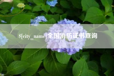 长治全国消防证书查询