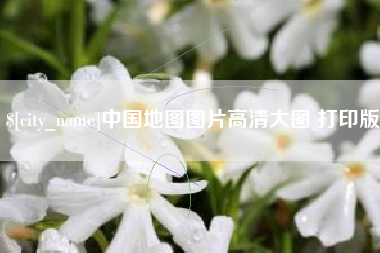长治中国地图图片高清大图 打印版