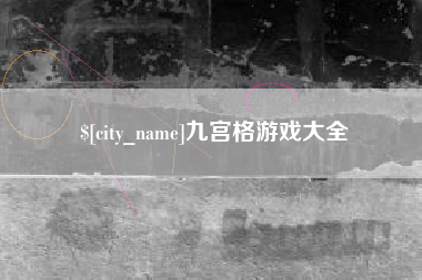 长治九宫格游戏大全