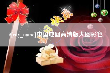 长治中国地图高清版大图彩色
