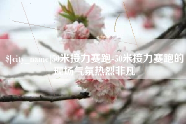 长治50米接力赛跑-50米接力赛跑的现场气氛热烈非凡