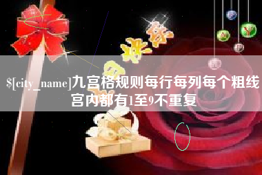 长治九宫格规则每行每列每个粗线宫内都有1至9不重复