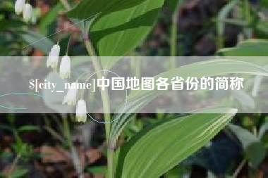 长治中国地图各省份的简称