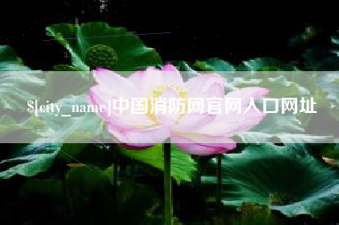 长治中国消防网官网入口网址