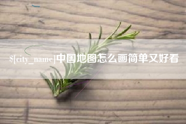 长治中国地图怎么画简单又好看