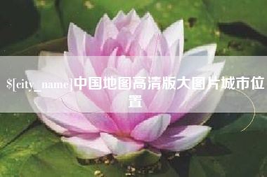 长治中国地图高清版大图片城市位置