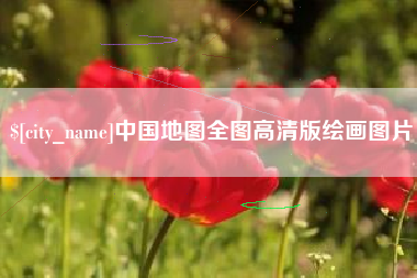 长治中国地图全图高清版绘画图片