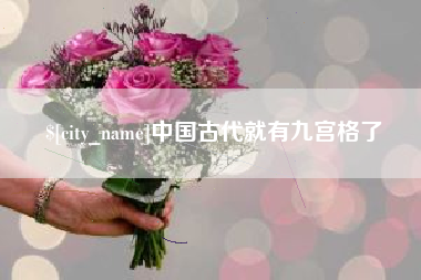 长治中国古代就有九宫格了