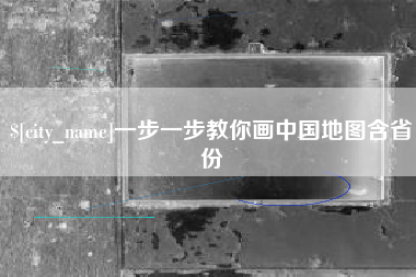 长治一步一步教你画中国地图含省份
