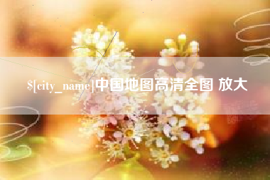 长治中国地图高清全图 放大