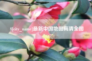 长治最新中国地图高清全图